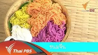 ขนมจีน