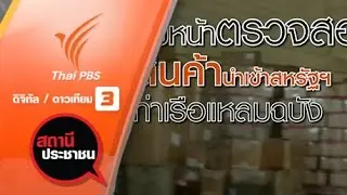 คืบหน้าตรวจสอบสินค้านำเข้าจากสหรัฐฯท่าเรือแหลมฉบัง