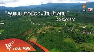 สุขแบบชาวชอง...บ้านช้างทูน