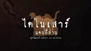 ไดโนเสาร์แดนอีสาน (4 พ.ย. 60)