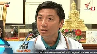 ที่นี่ Thai PBS : "หมาจรจัด" ปัญหาระดับโลก