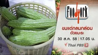 ขมแต่กลมกล่อมด้วยมะระ