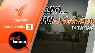 ค้านสร้างโรงไฟฟ้าพลังงานขยะ จ.นครสวรรค์