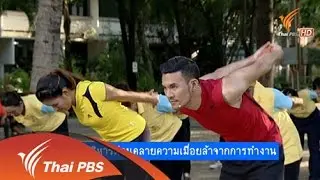 ท่าบริหารผ่อนคลายความเมื่อยล้าจากการทำงาน