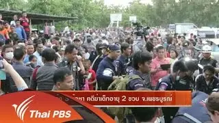แจ้ง 3 ข้อหา คดีฆ่าเด็กอายุ 2 ขวบ จ.เพชรบูรณ์