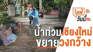 น้ำท่วมเชียงใหม่ ขยายวงกว้าง (3 ต.ค. 65)