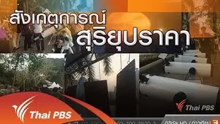 สังเกตุการณ์ สุริยุปราคา