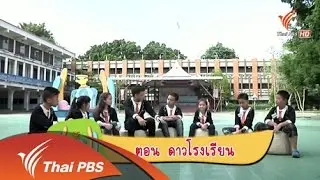 ดาวโรงเรียน
