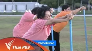 ยืดเหยียดร่างกายด้วยไม้พลอง