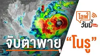 จับตาพายุ "โนรู" (28 ก.ย. 65)