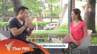 ออกกำลังกายเพื่อการชะลอวัย