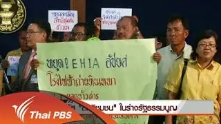 ถอดรหัส "สิทธิชุมชน" ในร่างรัฐธรรมนูญ