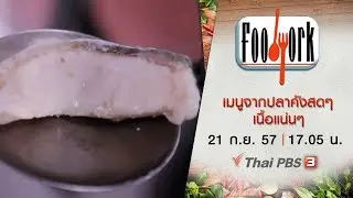 เมนูจากปลาคังสดๆ เนื้อแน่นๆ