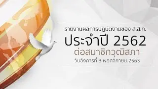 รายงานผลการปฏิบัติงานของ ส.ส.ท. ประจำปี 2562 ต่อที่ประชุมวุฒิสภา (3 พ.ย. 63)