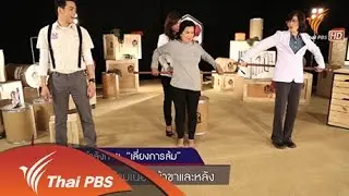 ปรับความเสี่ยง เลี่ยงการล้ม