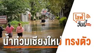 11.15 น. ไลฟ์วันนี้ "น้ำท่วมเชียงใหม่" ทรงตัว  (4 ต.ค. 65)