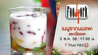 เมนูจากนมแพะและเนื้อแพะ