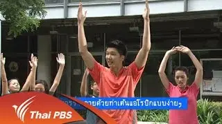 บริหารร่างกายด้วยท่าเต้นแอโรบิกแบบง่ายๆ