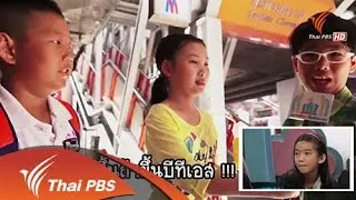 มารยาทในการใช้รถไฟฟ้า