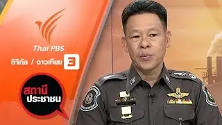 เดินทางปลอดภัยช่วงเทศกาลปีใหม่ 2559