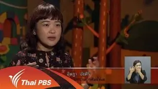 รายการขบวนการฟันน้ำนมกับการพัฒนาเด็กและเยาวชน