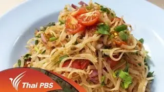 ยำหมี่โคราช (กุดจิก)