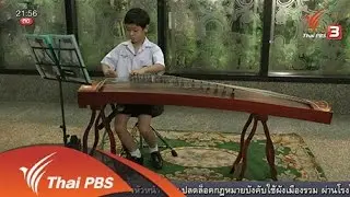 social talk : จิตอาสาวัย 7 ขวบ บรรเลงกู่เจิง