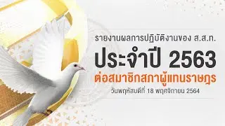 รายงานผลการปฏิบัติงานของ ส.ส.ท.ประจำปี 2563 ต่อที่ประชุมสภาผู้แทนราษฎร