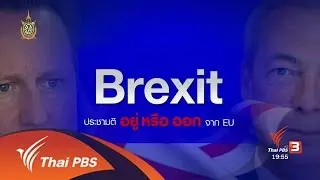 วิเคราะห์สถานการณ์ต่างประเทศ : Brexit ประชามติ อยู่หรือออก จาก EU