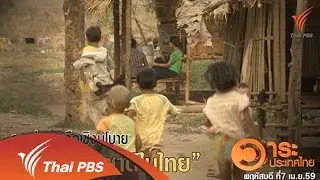 การช่วยเหลือเชิงนโยบาย "เด็กไร้สัญชาติในไทย"