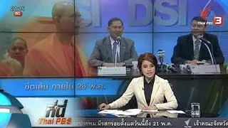 ที่นี่ Thai PBS : ขีดเส้น "พระธัมมชโย" มอบตัวภายใน 26 พ.ค. (18 พ.ค. 59)