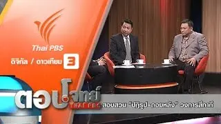 "ยุบ" พนง.สอบสวน "ปฏิรูป-ถอยหลัง" วงการสีกากี