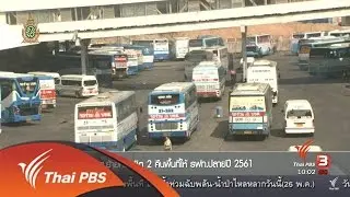 คืนพื้นที่หมอชิต 2