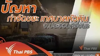 ปัญหาบ่อขยะ ต.ทับใต้ อจ.ประจวบคีรีขันธ์