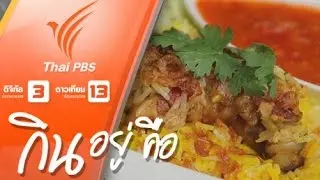 ข้าวหมกไก่ (อนิลธิตา อรุณโอษฐ)