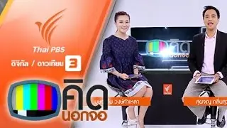 ประเด็นข่าว (11 ก.พ. 59)