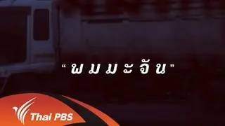 พมมะจัน
