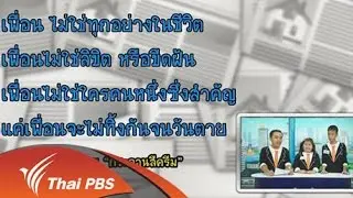 เพื่อนนั้นสำคัญไฉน