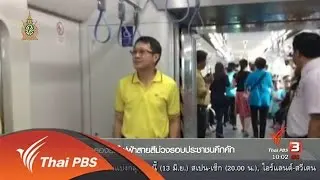 ทดลองรถไฟฟ้าสายสีม่วงรอบประชาชนคึกคัก