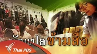 นักแปล ข้ามสื่อ