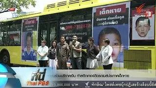 ที่นี่ Thai PBS : รถเมล์ติดภาพประกาศตามหาเด็กหาย