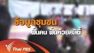 ข้อมูลชุมชน ฟื้นคน ฟื้นห้วยคลิตี้