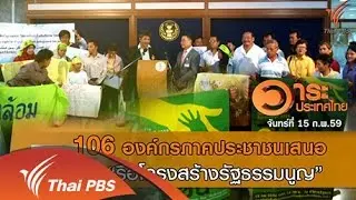 106 องค์กรภาคประชาชนเสนอ "รื้อโครงสร้างรัฐธรรมนูญ"
