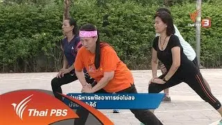 ท่าบริหารแก้ไขอาการย่อไม่ลง นั่งยองไม่ได้
