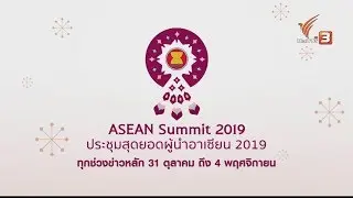 จับตาการประชุมสุดยอดผู้นำอาเซียน 31 ต.ค. - 4 พ.ย.นี้