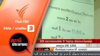 DSI ตรวจสอบบริษัท 9 TopUp ชักชวนร่วมลงทุน