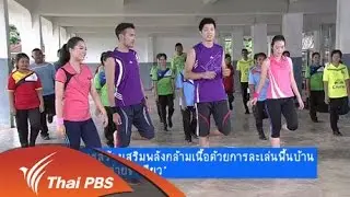 การสร้างความแข็งแรงด้วยการละเล่นพื้นบ้าน "กระต่ายขาเดียว"