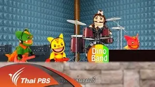 เล่นดนตรีมีประโยชน์