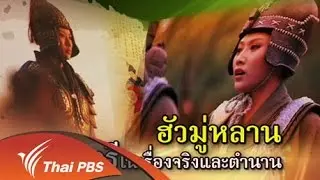 ฮัวมู่หลาน วีรสตรีในเรื่องจริงและตำนาน