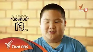 ยุทธการลดสู้แล้ง : ตอนที่ 5 (1/4)